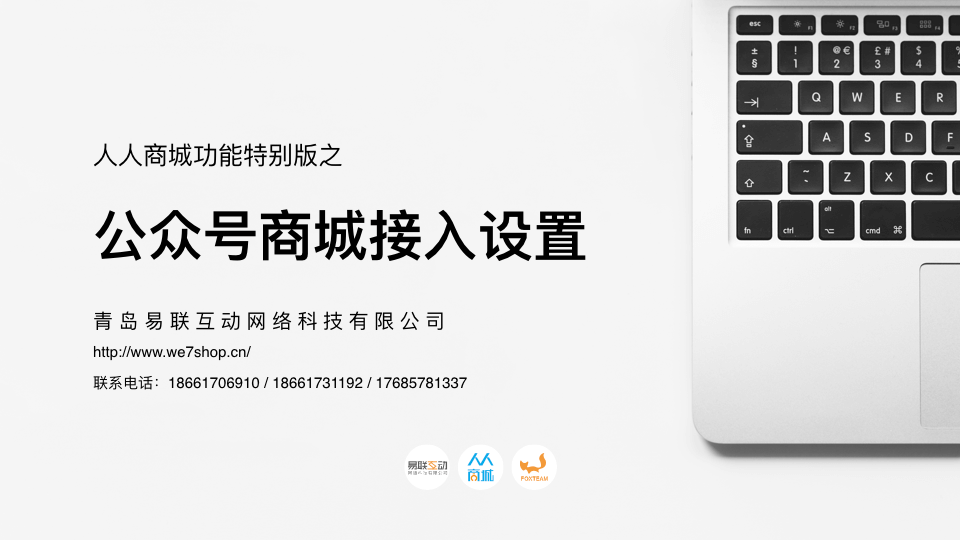 【人人商城】NO.特别版：公众号接入设置